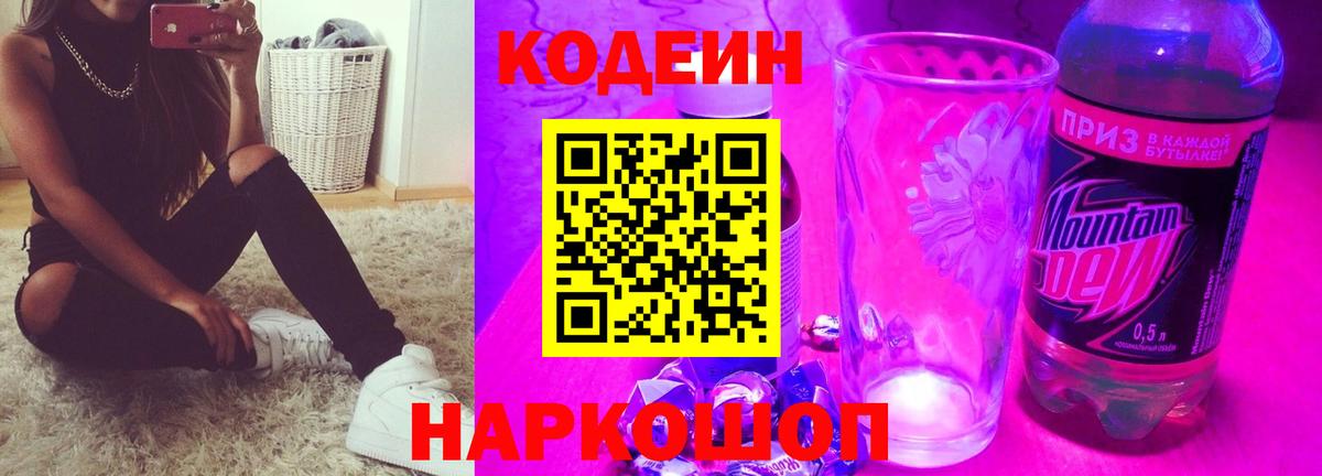 Бутурлиновка  Codein Purple Drank  Вход с VPN 